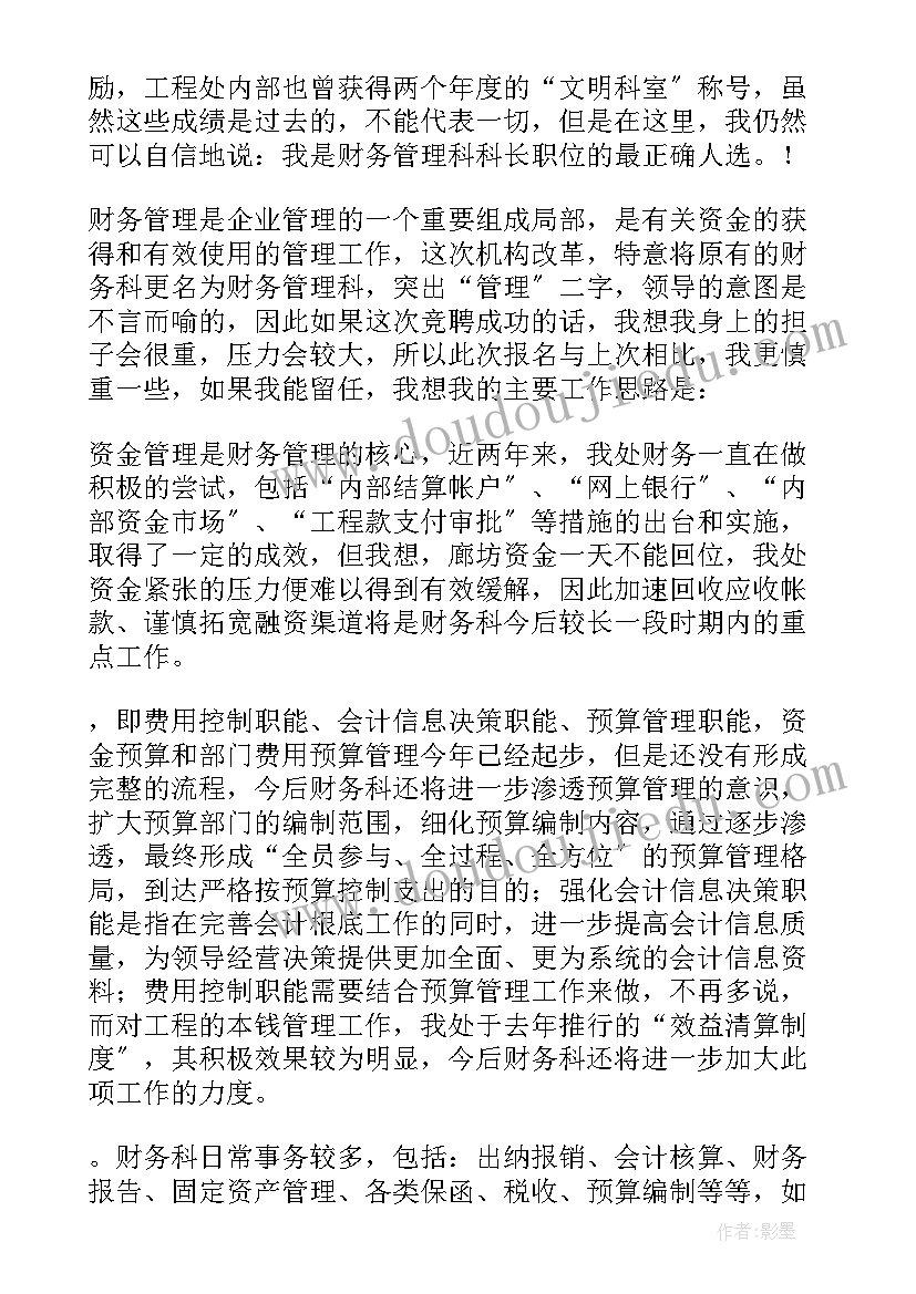 工商所财务科科长竞聘的演讲稿 竞聘财务科长演讲稿(优质11篇)