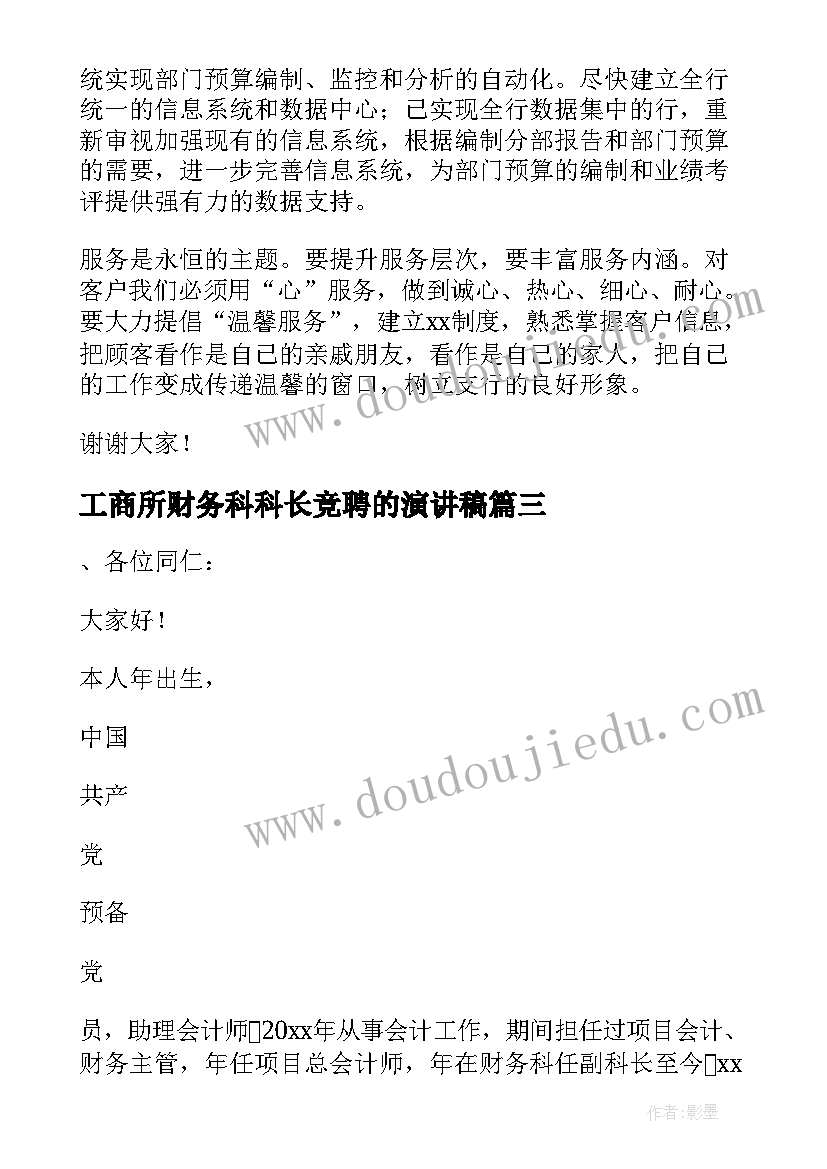 工商所财务科科长竞聘的演讲稿 竞聘财务科长演讲稿(优质11篇)