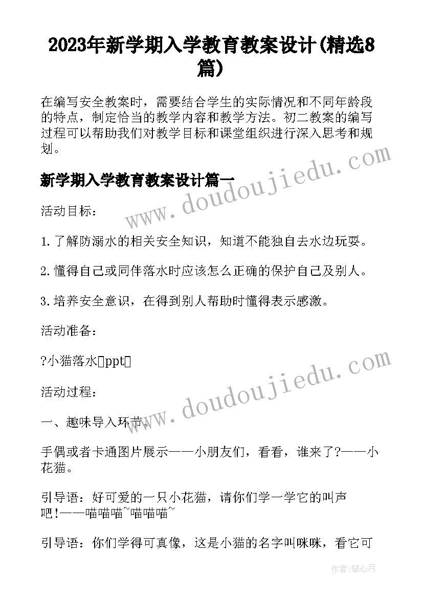 2023年新学期入学教育教案设计(精选8篇)