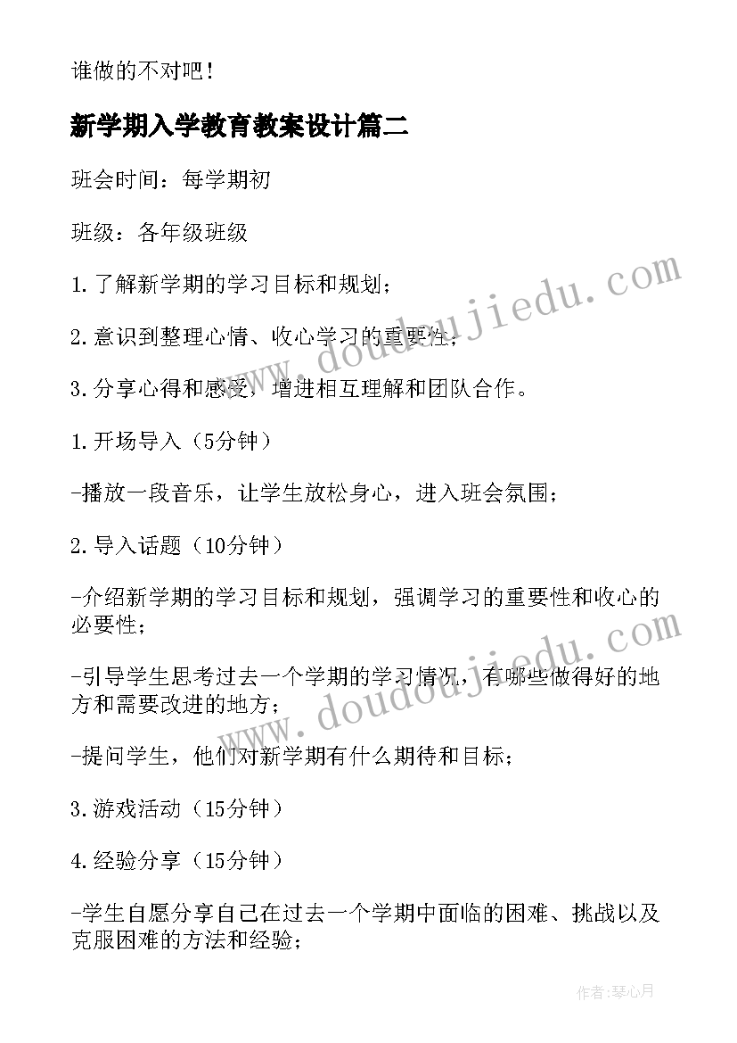 2023年新学期入学教育教案设计(精选8篇)