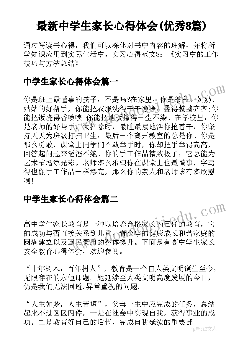 最新中学生家长心得体会(优秀8篇)