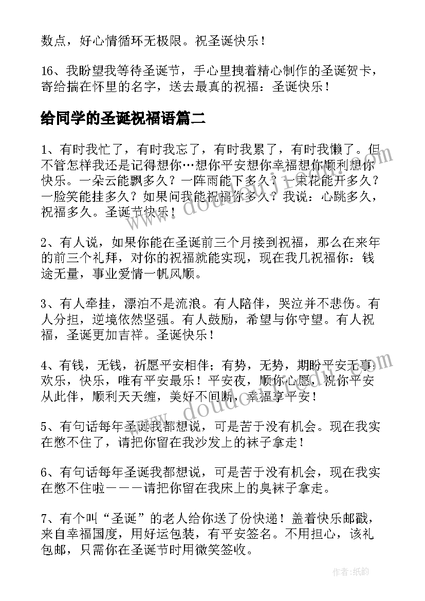 2023年给同学的圣诞祝福语(优秀8篇)