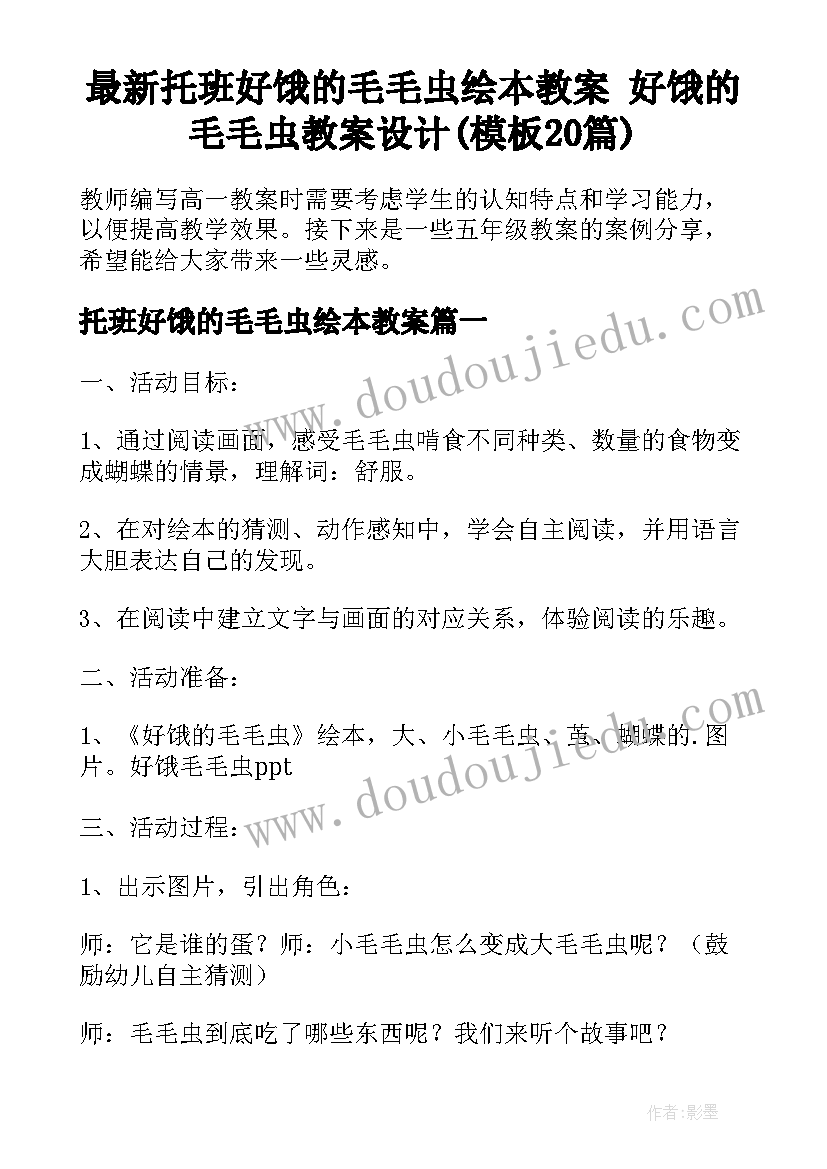 最新托班好饿的毛毛虫绘本教案 好饿的毛毛虫教案设计(模板20篇)