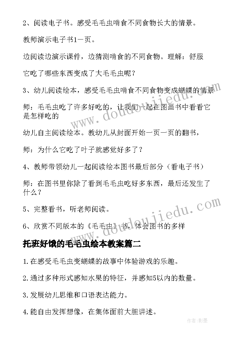 最新托班好饿的毛毛虫绘本教案 好饿的毛毛虫教案设计(模板20篇)