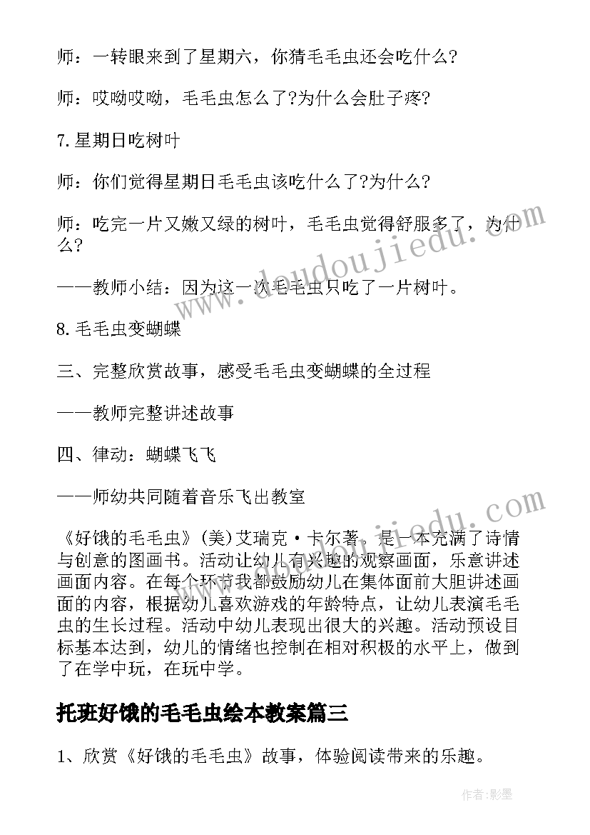 最新托班好饿的毛毛虫绘本教案 好饿的毛毛虫教案设计(模板20篇)