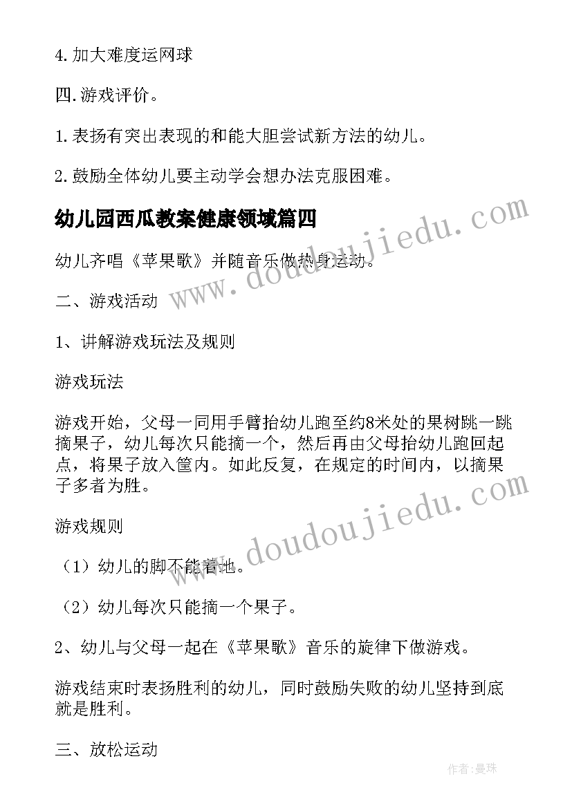 最新幼儿园西瓜教案健康领域(汇总10篇)