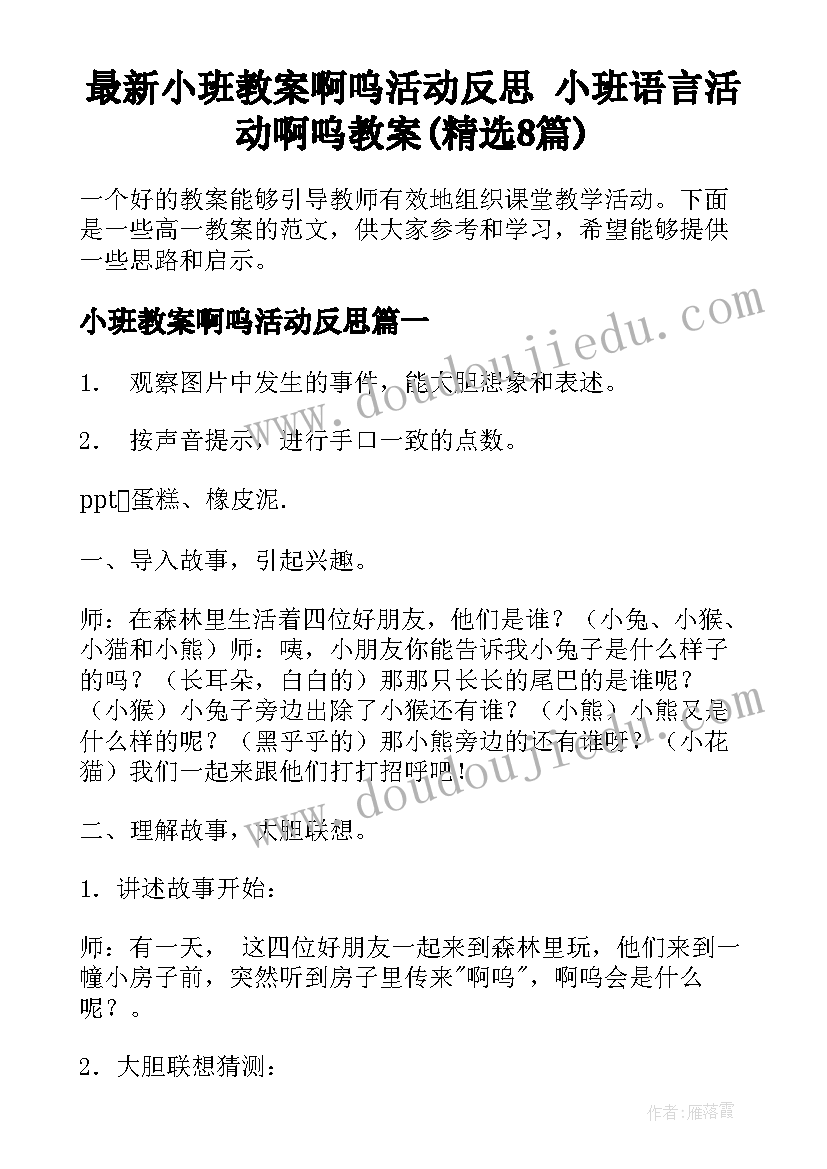 最新小班教案啊呜活动反思 小班语言活动啊呜教案(精选8篇)