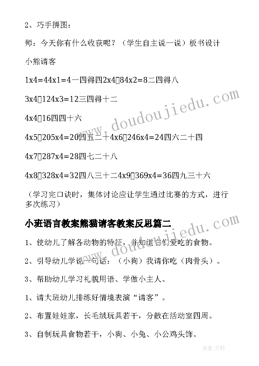 最新小班语言教案熊猫请客教案反思 请客的小班语言教案(大全16篇)