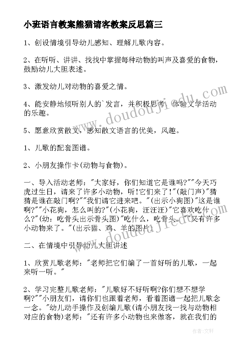 最新小班语言教案熊猫请客教案反思 请客的小班语言教案(大全16篇)