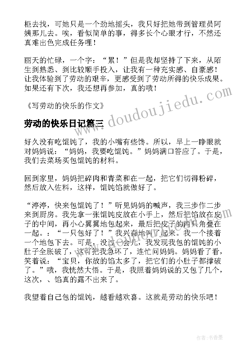 劳动的快乐日记(优质13篇)