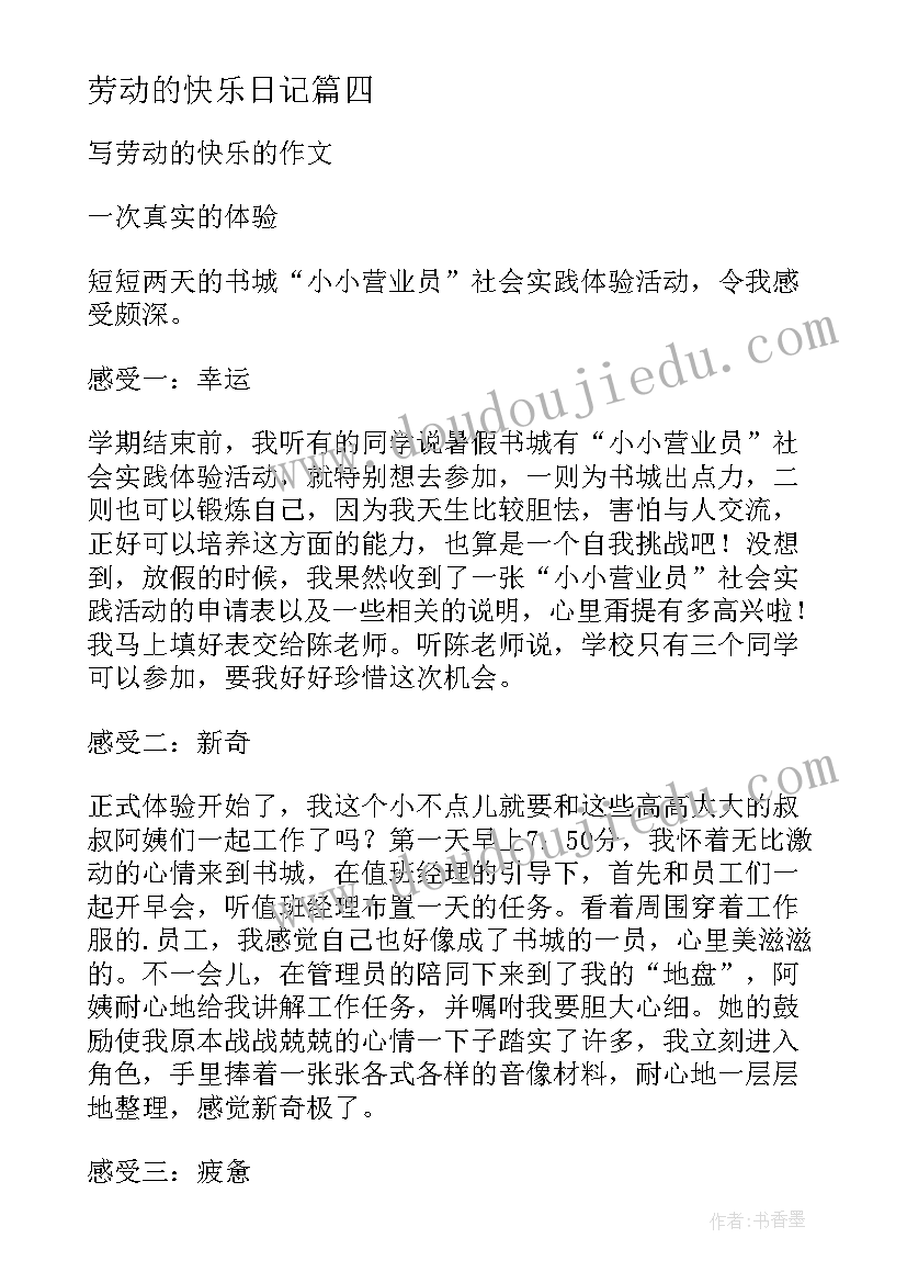 劳动的快乐日记(优质13篇)