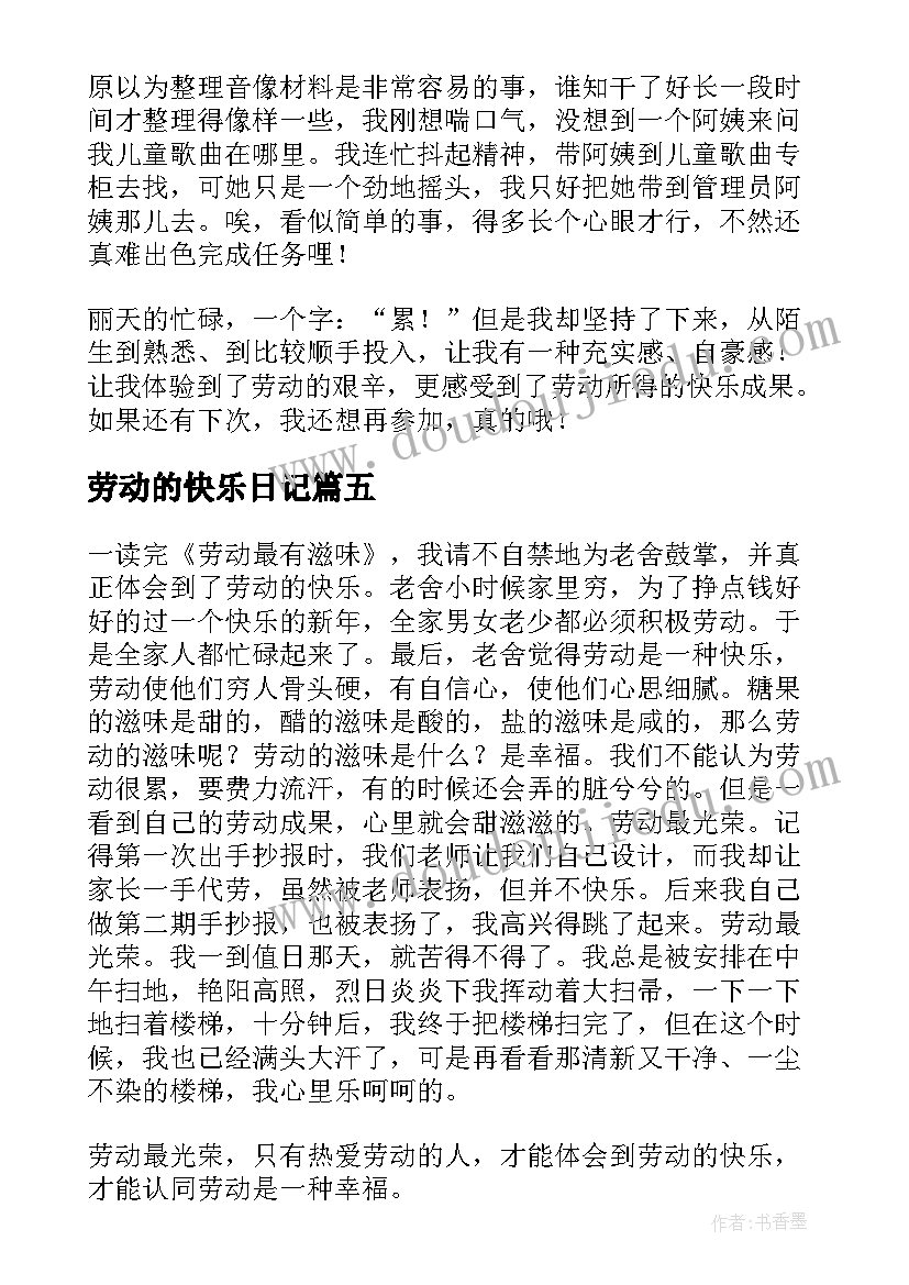 劳动的快乐日记(优质13篇)