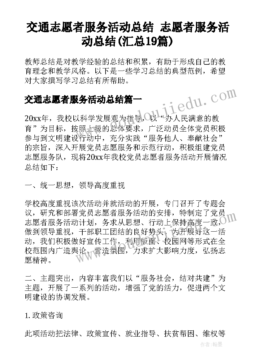 交通志愿者服务活动总结 志愿者服务活动总结(汇总19篇)