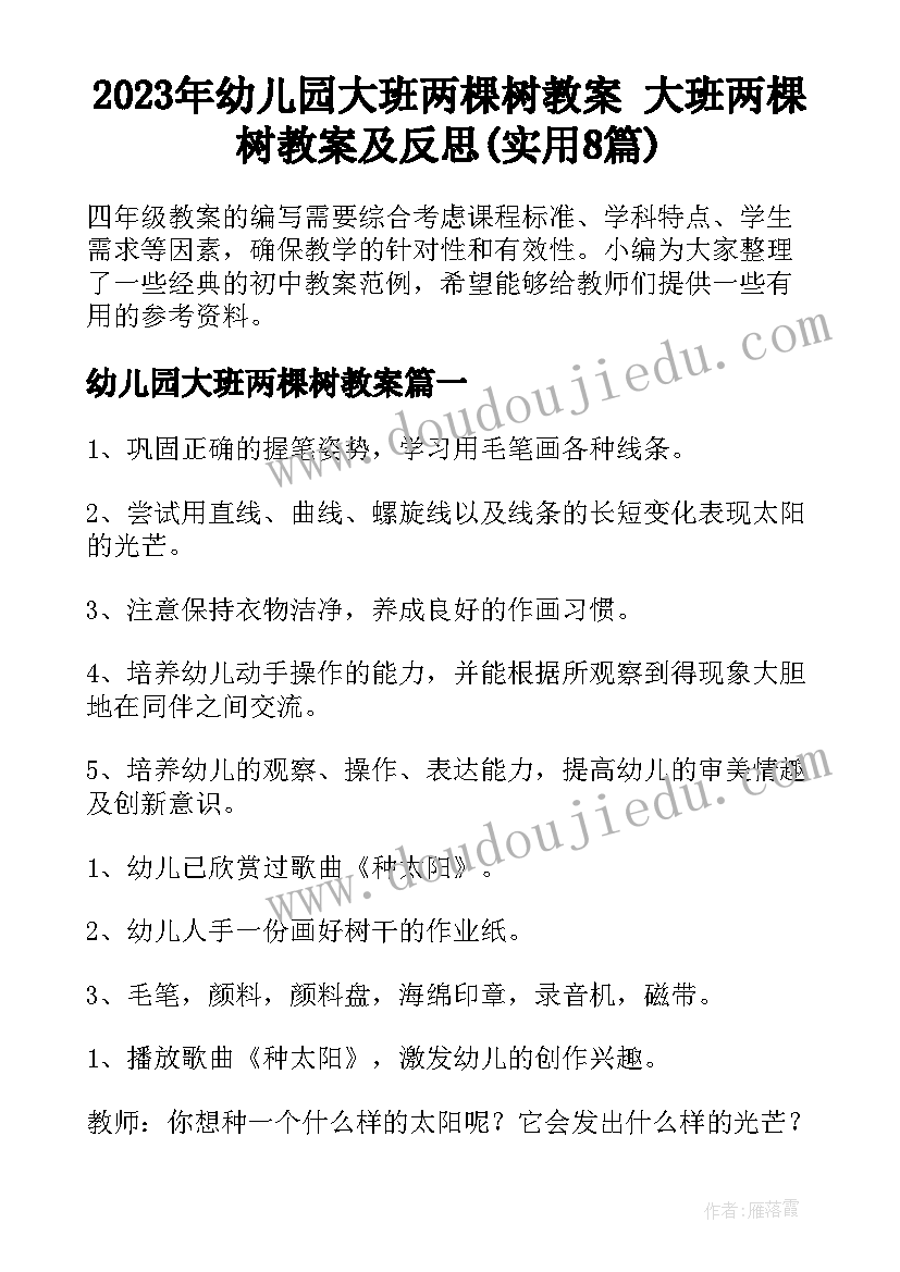 2023年幼儿园大班两棵树教案 大班两棵树教案及反思(实用8篇)