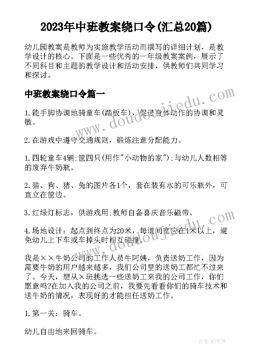 2023年中班教案绕口令(汇总20篇)