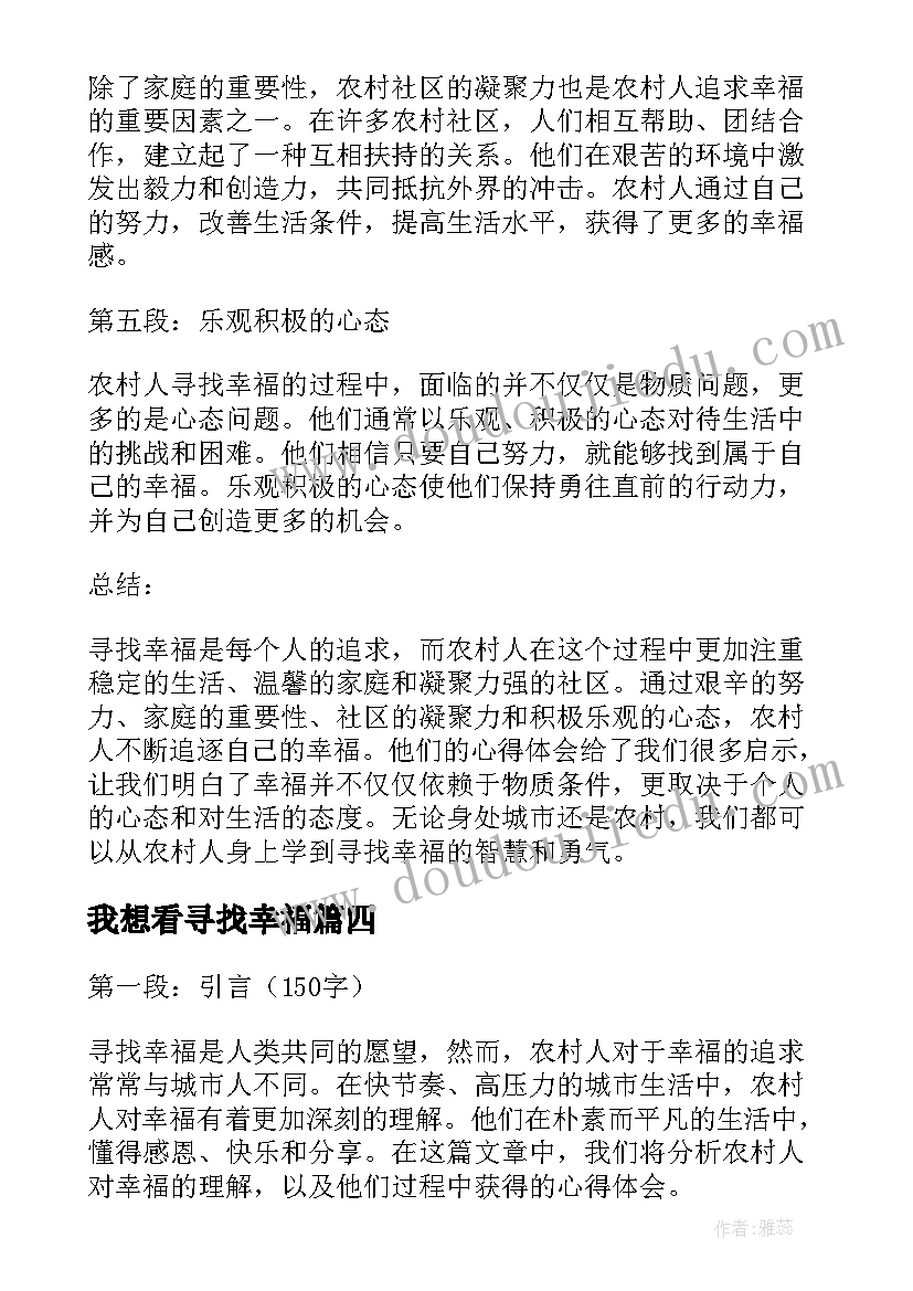 最新我想看寻找幸福 寻找幸福农村人心得体会(实用16篇)