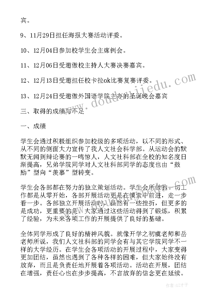 学生会活动的个人总结(通用8篇)