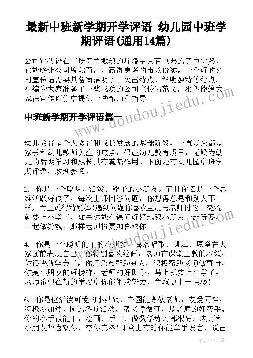 最新中班新学期开学评语 幼儿园中班学期评语(通用14篇)