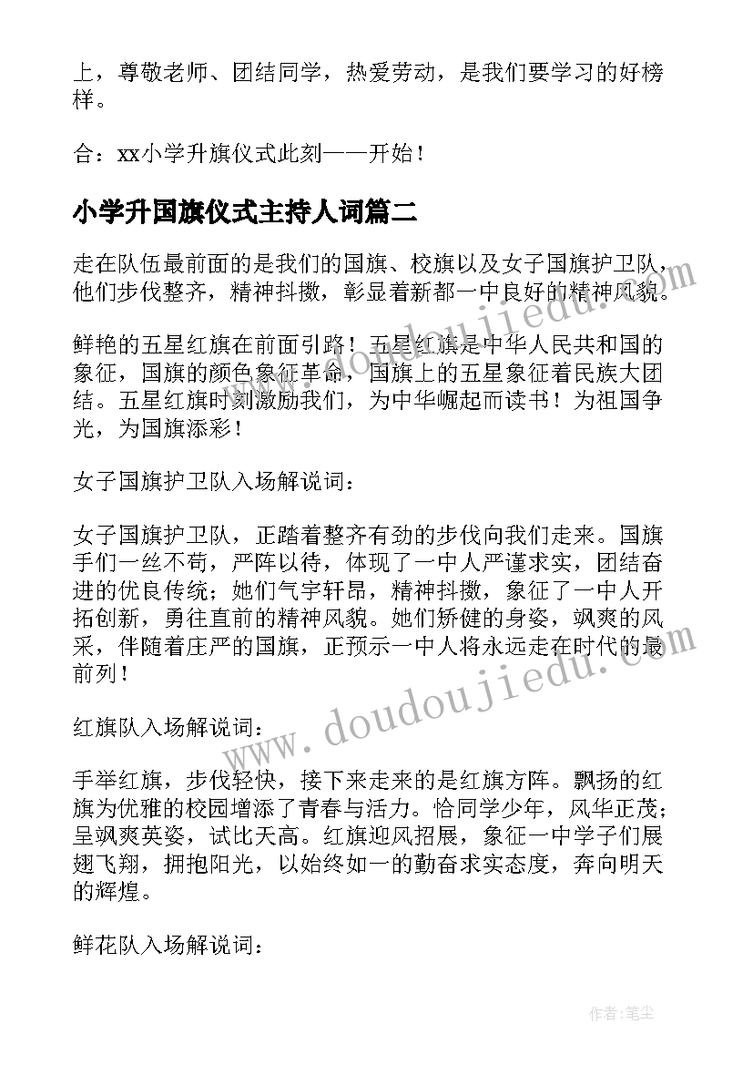 小学升国旗仪式主持人词 小学生升国旗仪式主持词(精选8篇)