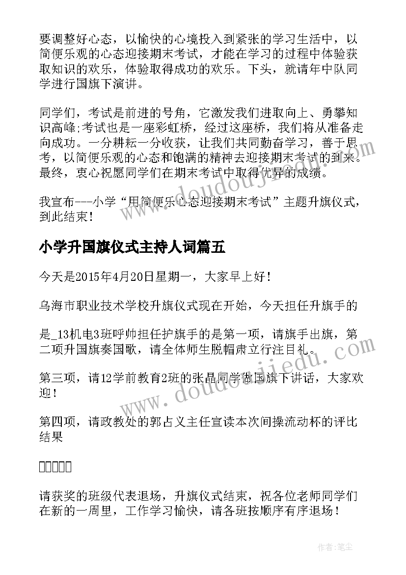 小学升国旗仪式主持人词 小学生升国旗仪式主持词(精选8篇)