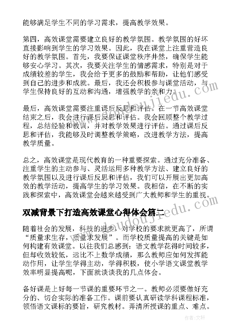 2023年双减背景下打造高效课堂心得体会 高效课堂开展心得体会(优质15篇)