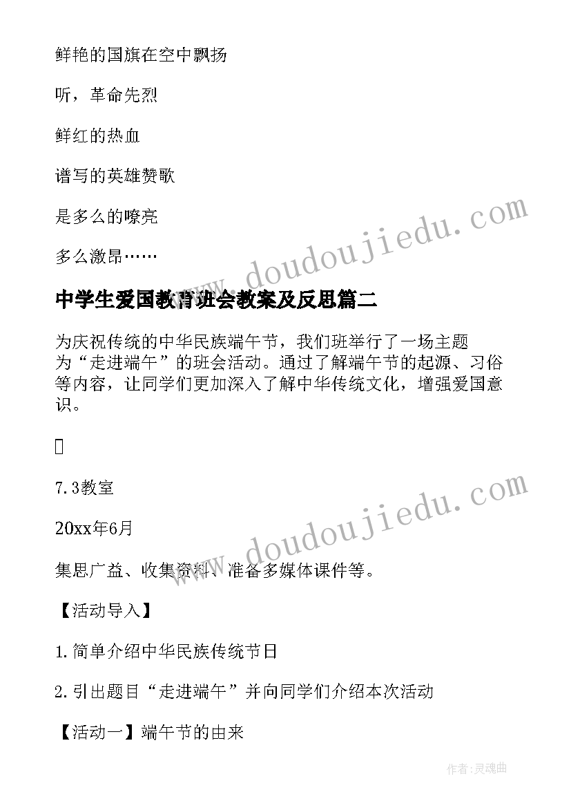 2023年中学生爱国教育班会教案及反思(精选8篇)