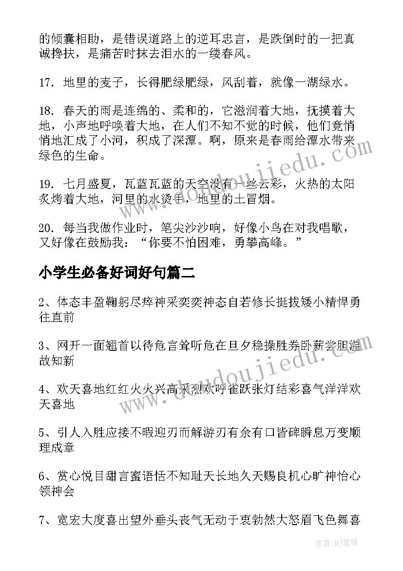 最新小学生必备好词好句 小学生好词好句好段摘抄(汇总9篇)