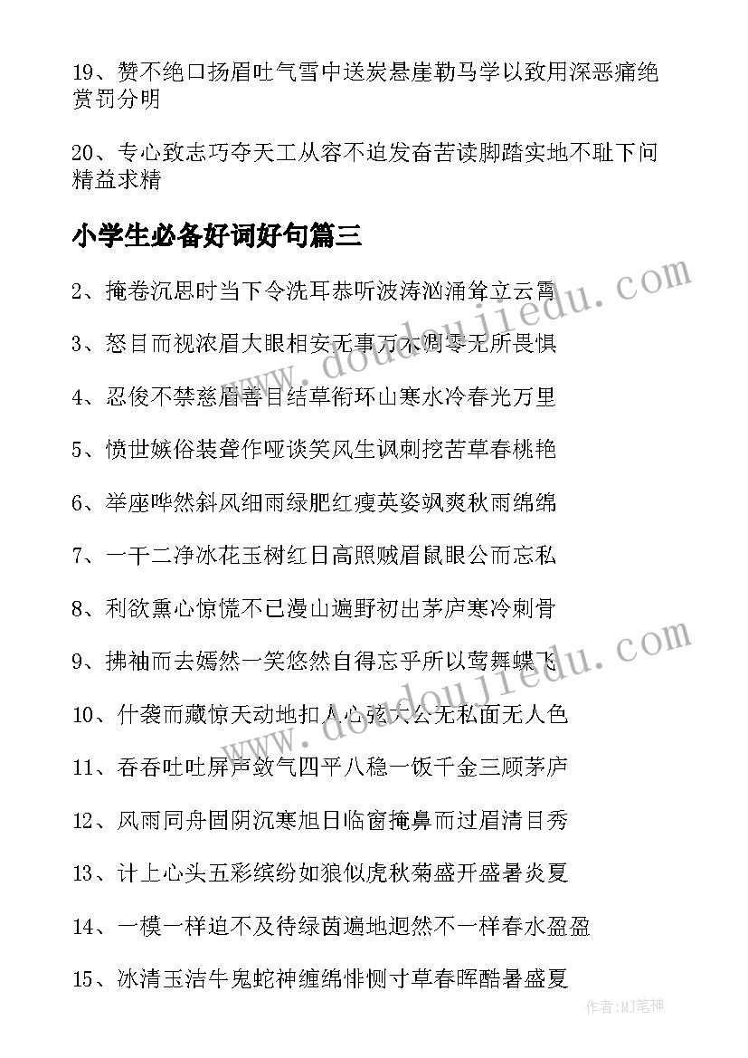 最新小学生必备好词好句 小学生好词好句好段摘抄(汇总9篇)