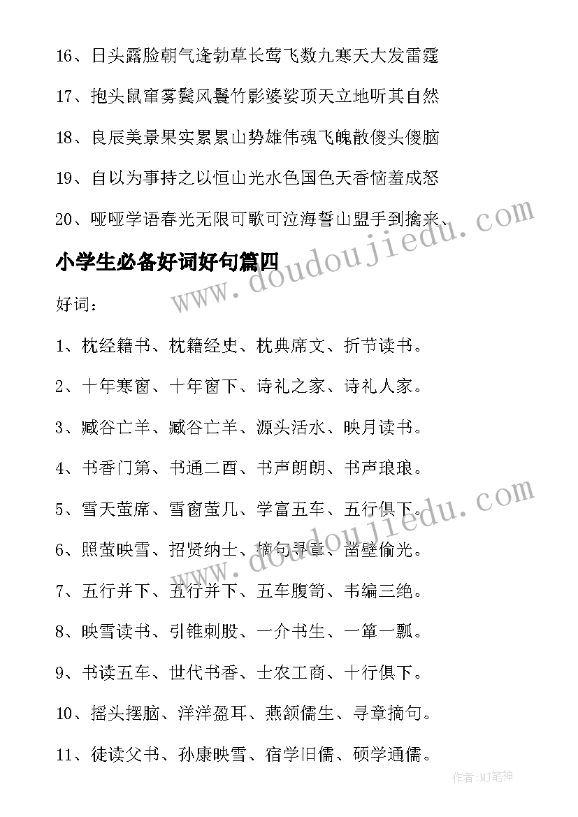 最新小学生必备好词好句 小学生好词好句好段摘抄(汇总9篇)