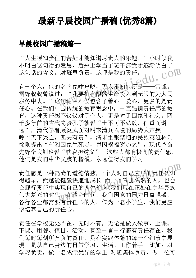 最新早晨校园广播稿(优秀8篇)