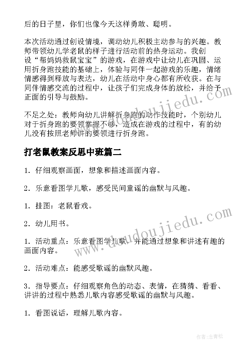 打老鼠教案反思中班(优质17篇)