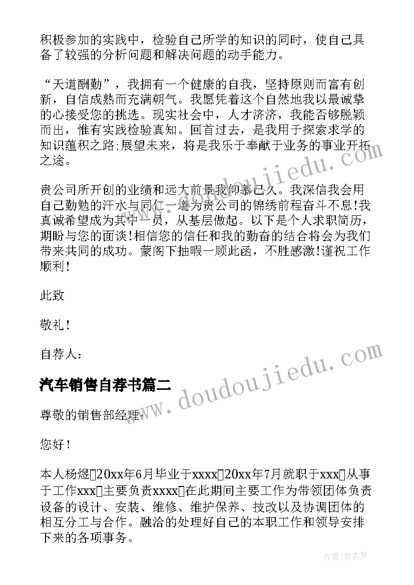 汽车销售自荐书(汇总8篇)