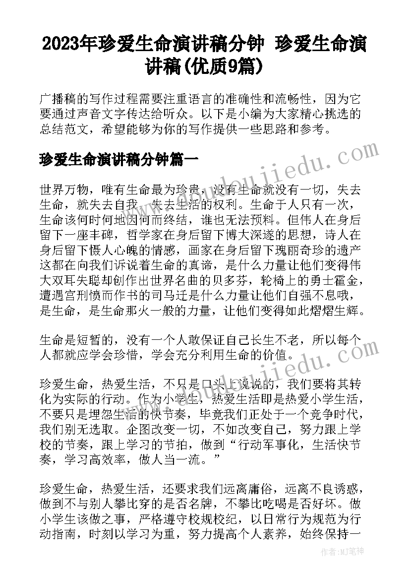 2023年珍爱生命演讲稿分钟 珍爱生命演讲稿(优质9篇)