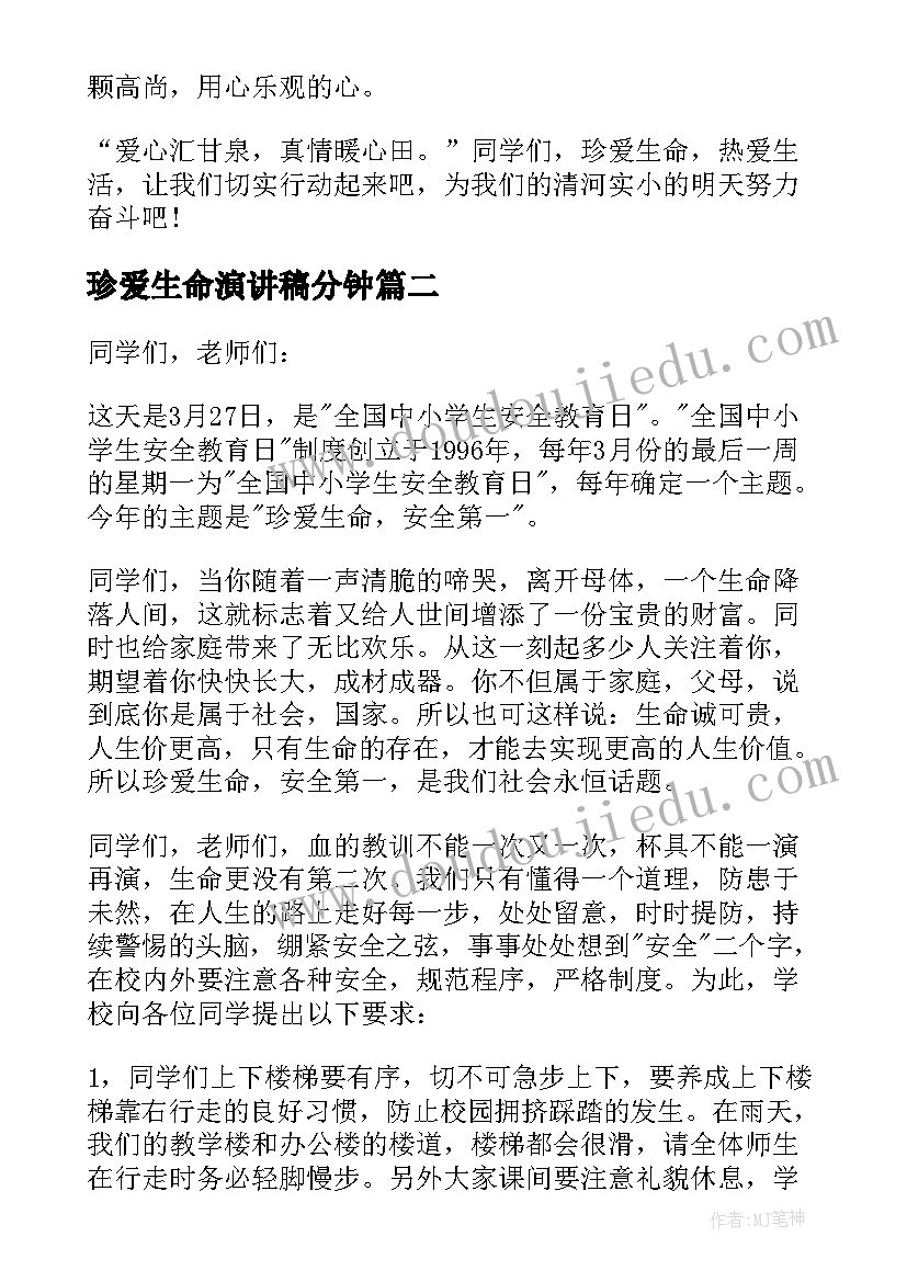 2023年珍爱生命演讲稿分钟 珍爱生命演讲稿(优质9篇)