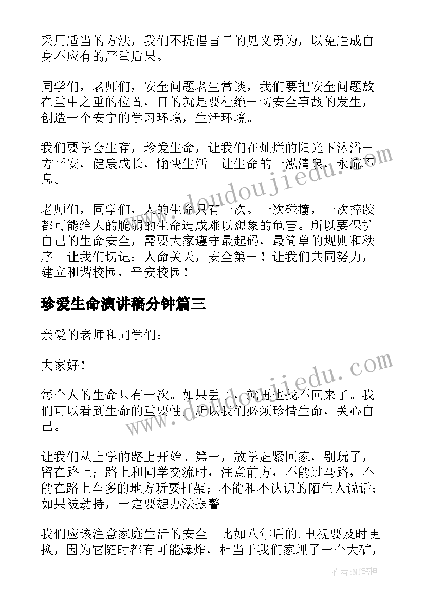 2023年珍爱生命演讲稿分钟 珍爱生命演讲稿(优质9篇)