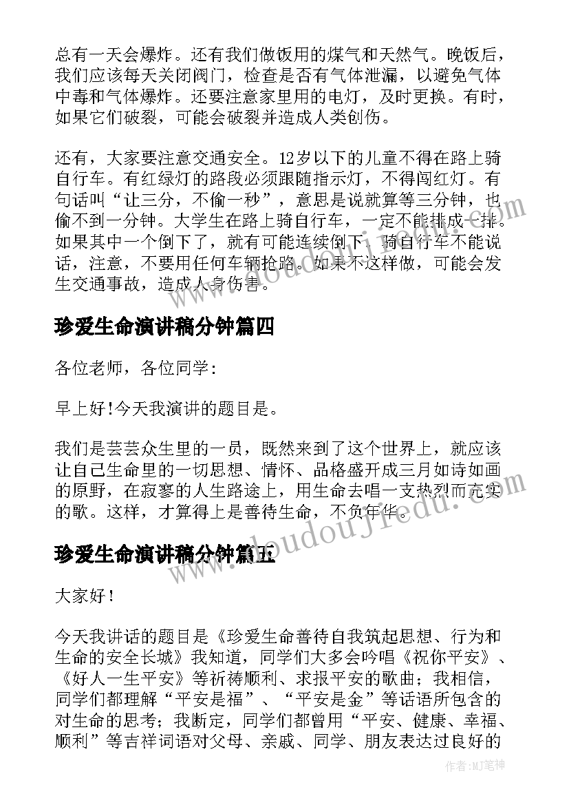 2023年珍爱生命演讲稿分钟 珍爱生命演讲稿(优质9篇)