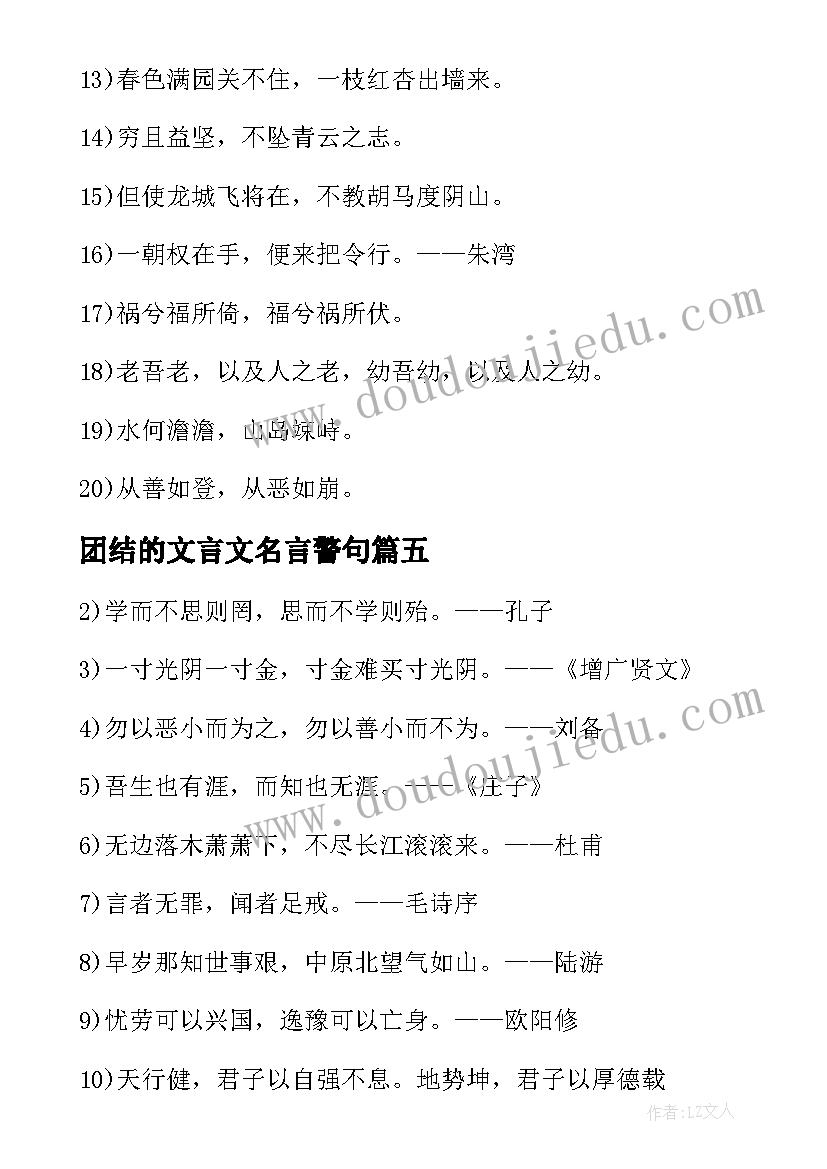 2023年团结的文言文名言警句 励志的文言文名言警句(汇总8篇)