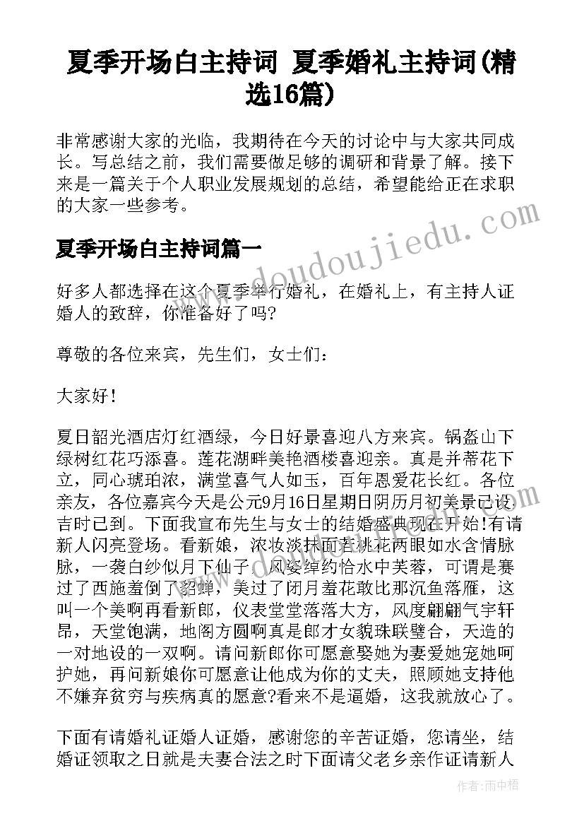 夏季开场白主持词 夏季婚礼主持词(精选16篇)