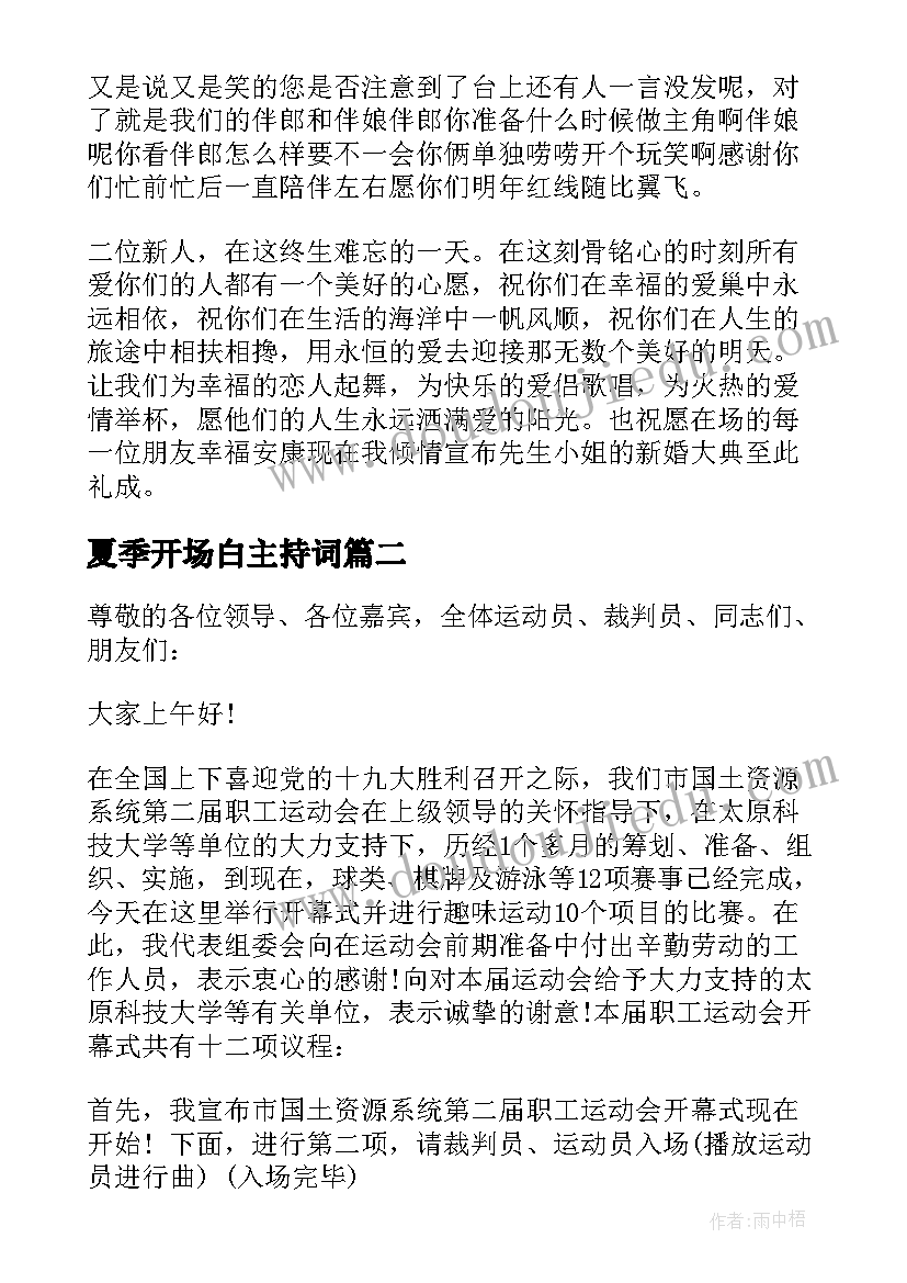 夏季开场白主持词 夏季婚礼主持词(精选16篇)