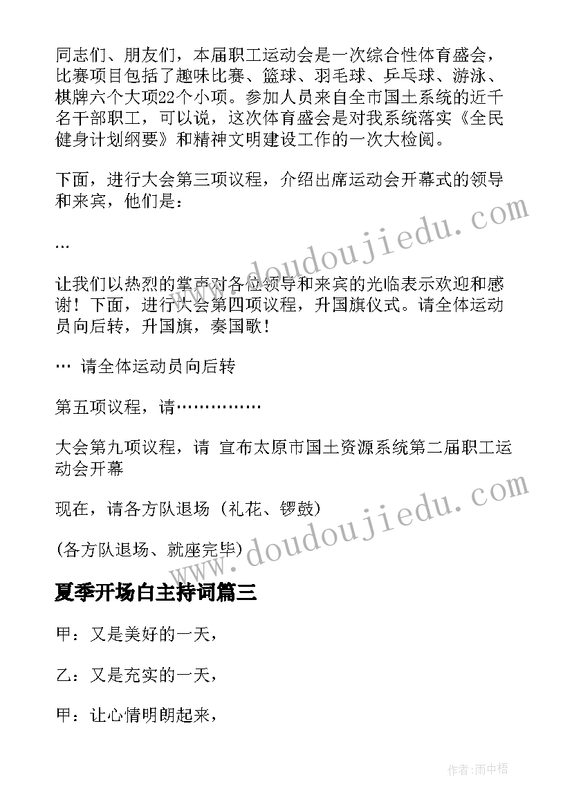 夏季开场白主持词 夏季婚礼主持词(精选16篇)