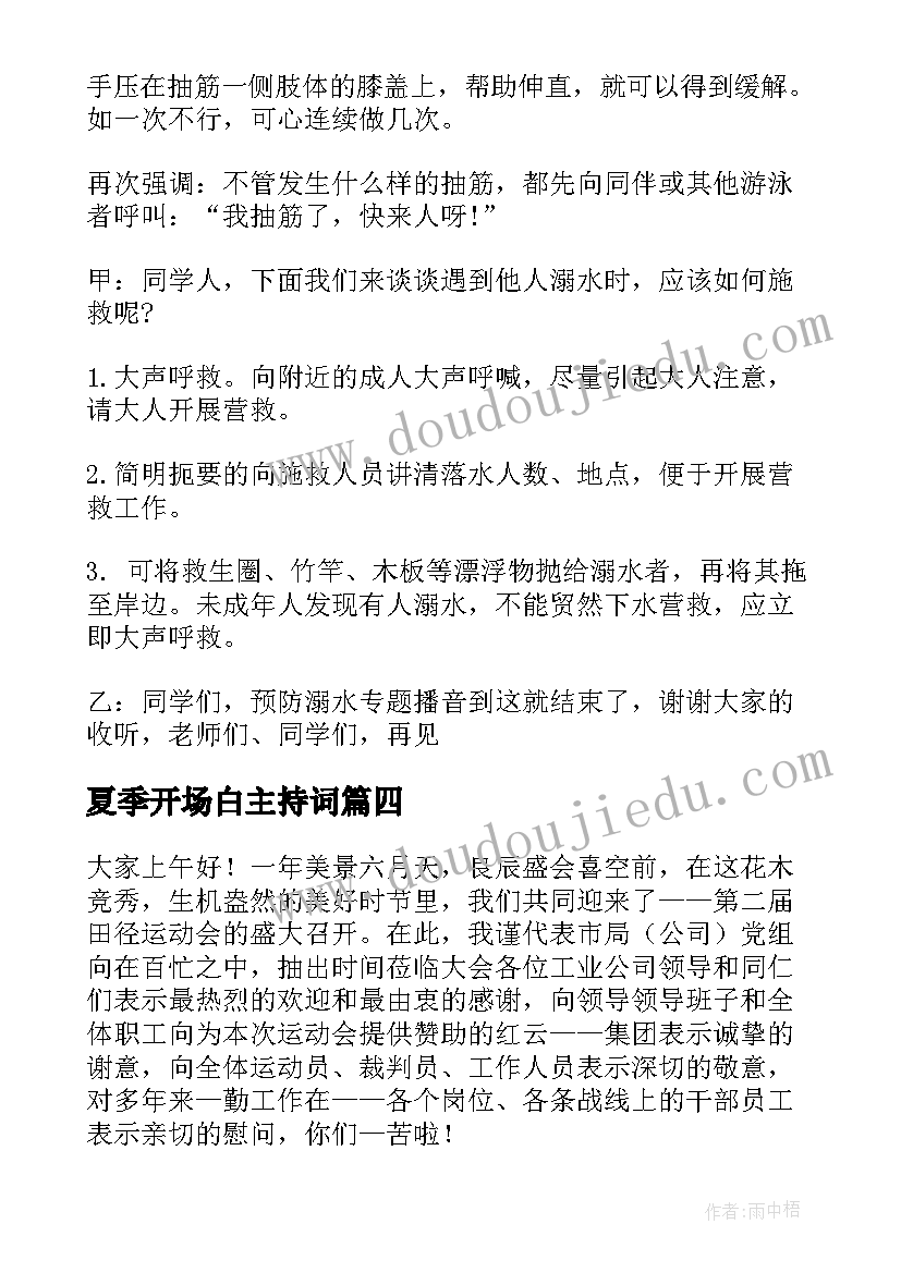 夏季开场白主持词 夏季婚礼主持词(精选16篇)