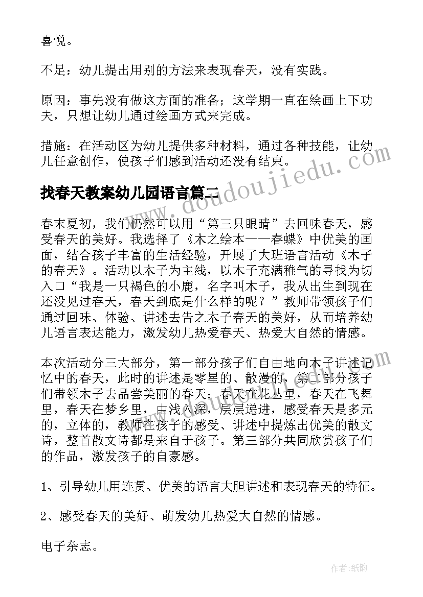 2023年找春天教案幼儿园语言(实用7篇)