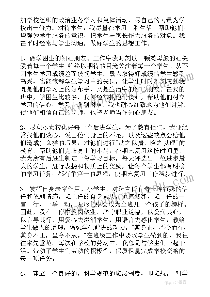 小学六年级班主任个人教学教育工作述职总结报告(实用8篇)