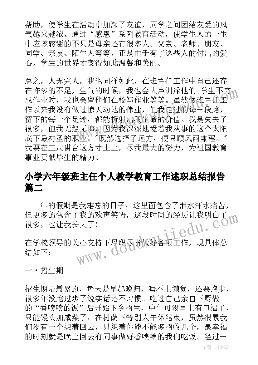 小学六年级班主任个人教学教育工作述职总结报告(实用8篇)