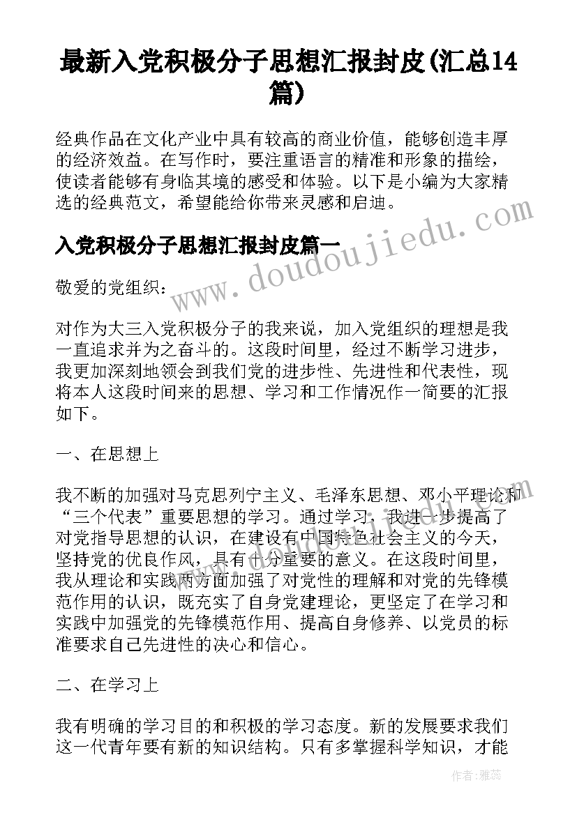 最新入党积极分子思想汇报封皮(汇总14篇)