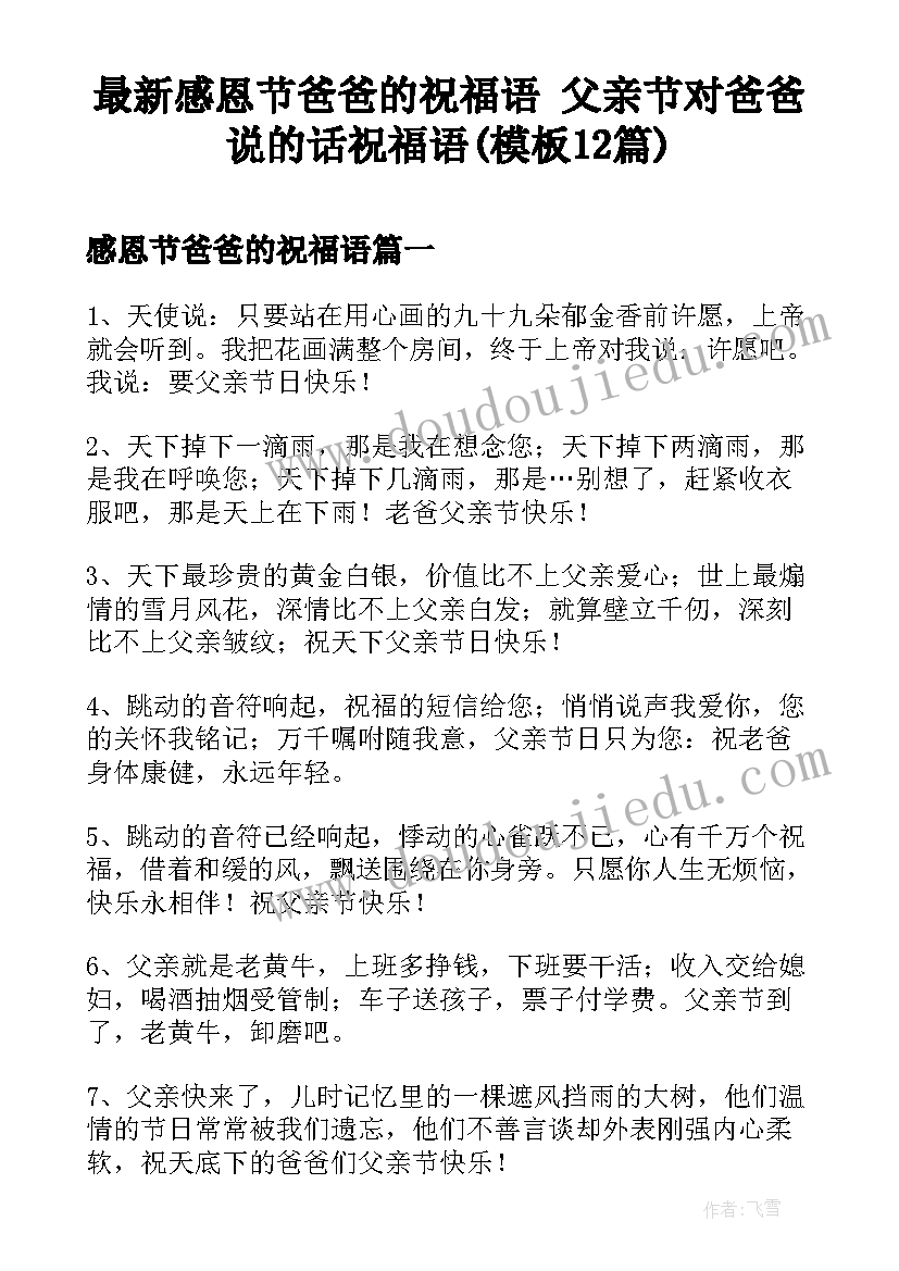 最新感恩节爸爸的祝福语 父亲节对爸爸说的话祝福语(模板12篇)