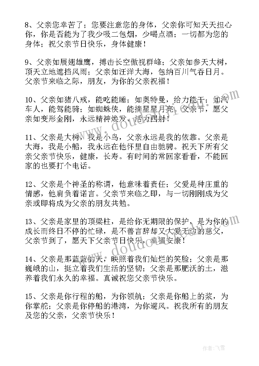 最新感恩节爸爸的祝福语 父亲节对爸爸说的话祝福语(模板12篇)