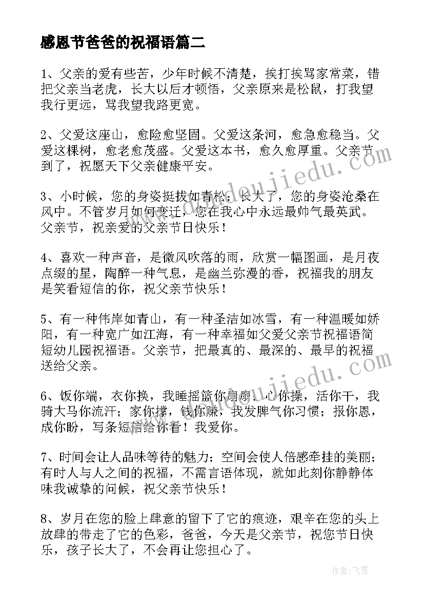 最新感恩节爸爸的祝福语 父亲节对爸爸说的话祝福语(模板12篇)