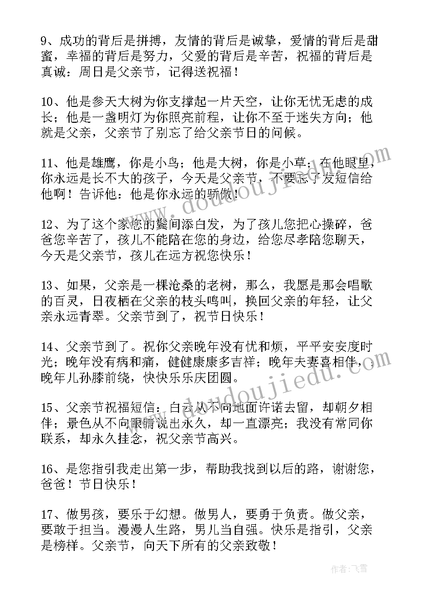 最新感恩节爸爸的祝福语 父亲节对爸爸说的话祝福语(模板12篇)