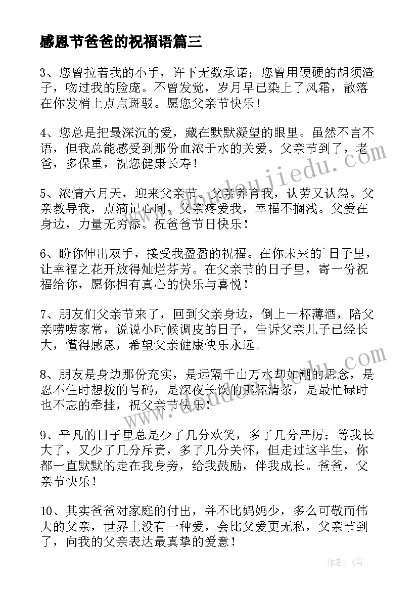 最新感恩节爸爸的祝福语 父亲节对爸爸说的话祝福语(模板12篇)